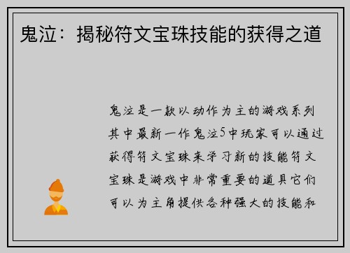 鬼泣：揭秘符文宝珠技能的获得之道