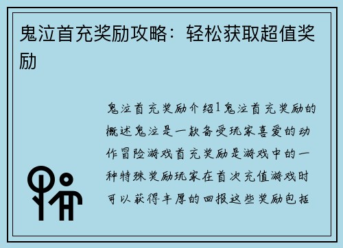 鬼泣首充奖励攻略：轻松获取超值奖励