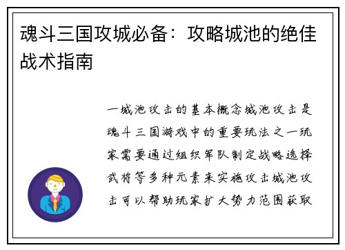 魂斗三国攻城必备：攻略城池的绝佳战术指南