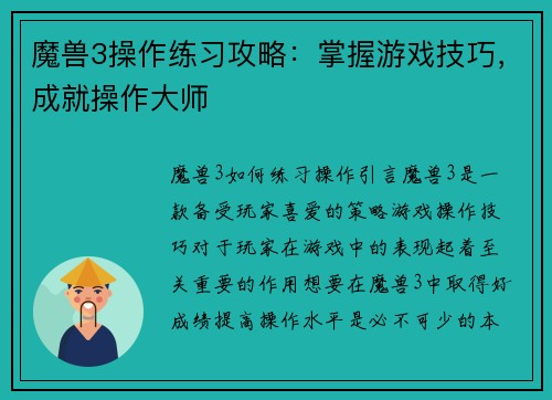 魔兽3操作练习攻略：掌握游戏技巧，成就操作大师