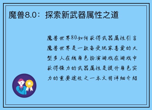 魔兽8.0：探索新武器属性之道