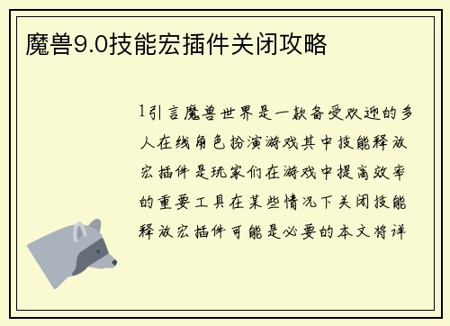 魔兽9.0技能宏插件关闭攻略
