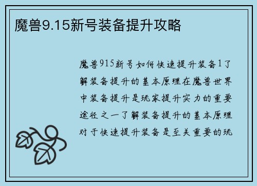 魔兽9.15新号装备提升攻略