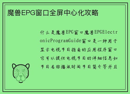 魔兽EPG窗口全屏中心化攻略