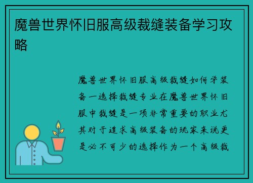魔兽世界怀旧服高级裁缝装备学习攻略