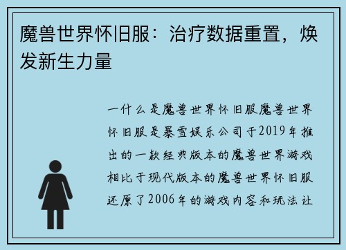 魔兽世界怀旧服：治疗数据重置，焕发新生力量