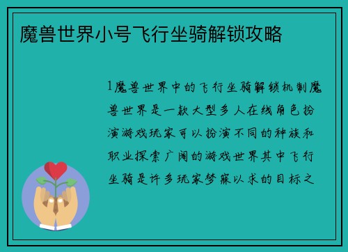 魔兽世界小号飞行坐骑解锁攻略