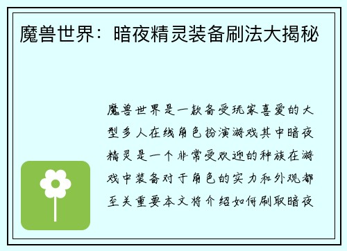 魔兽世界：暗夜精灵装备刷法大揭秘