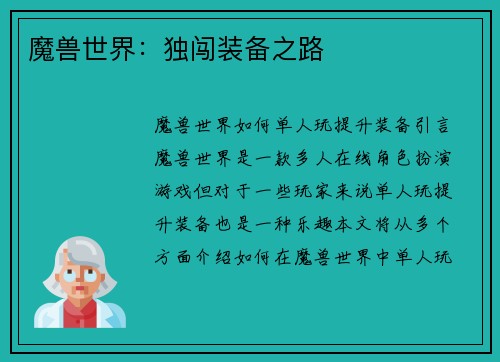 魔兽世界：独闯装备之路
