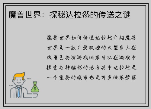魔兽世界：探秘达拉然的传送之谜