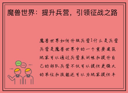 魔兽世界：提升兵营，引领征战之路