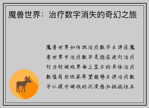 魔兽世界：治疗数字消失的奇幻之旅