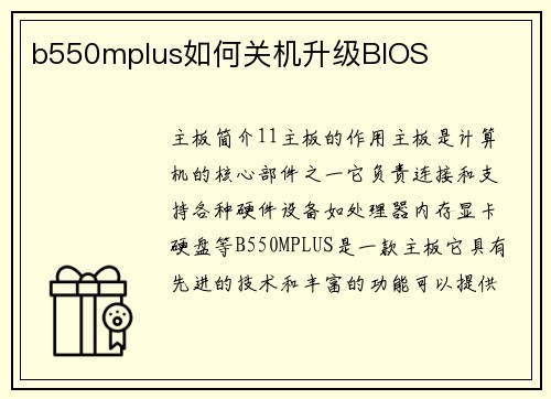 b550mplus如何关机升级BIOS