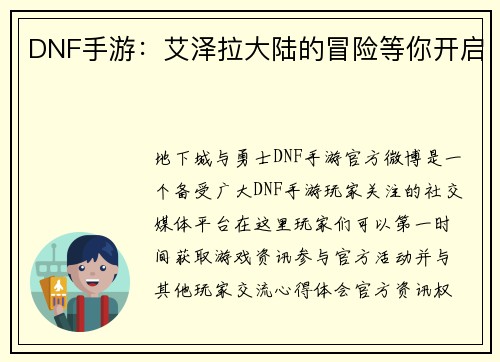 DNF手游：艾泽拉大陆的冒险等你开启
