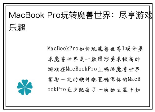 MacBook Pro玩转魔兽世界：尽享游戏乐趣