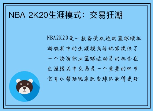 NBA 2K20生涯模式：交易狂潮