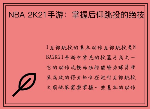 NBA 2K21手游：掌握后仰跳投的绝技