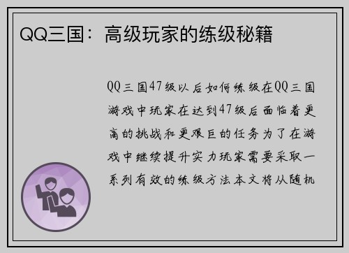 QQ三国：高级玩家的练级秘籍