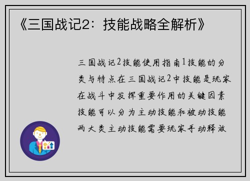 《三国战记2：技能战略全解析》