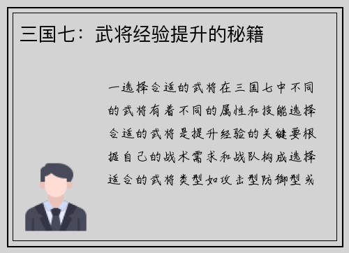 三国七：武将经验提升的秘籍