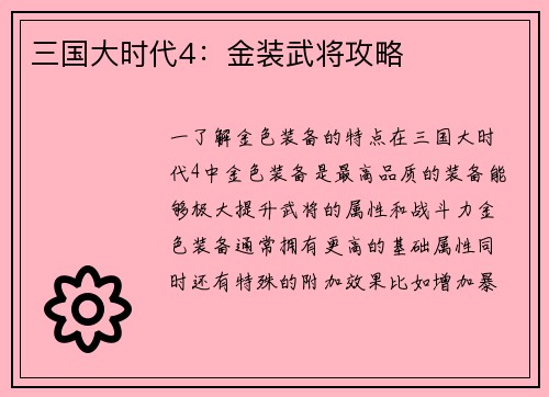 三国大时代4：金装武将攻略
