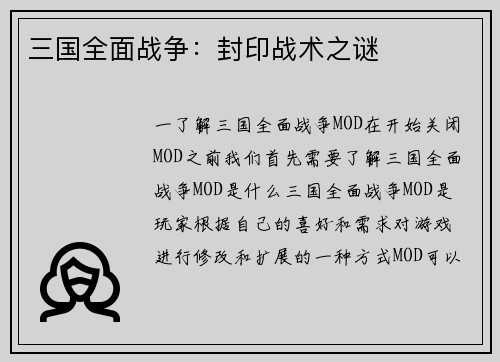 三国全面战争：封印战术之谜