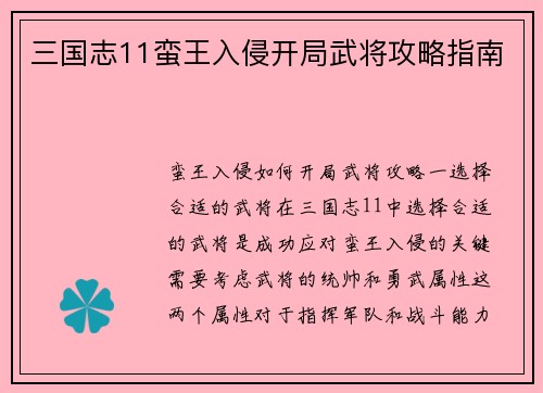 三国志11蛮王入侵开局武将攻略指南