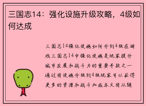 三国志14：强化设施升级攻略，4级如何达成