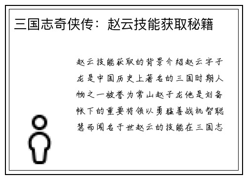 三国志奇侠传：赵云技能获取秘籍