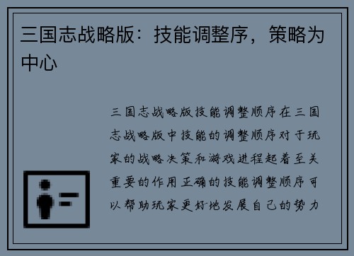 三国志战略版：技能调整序，策略为中心