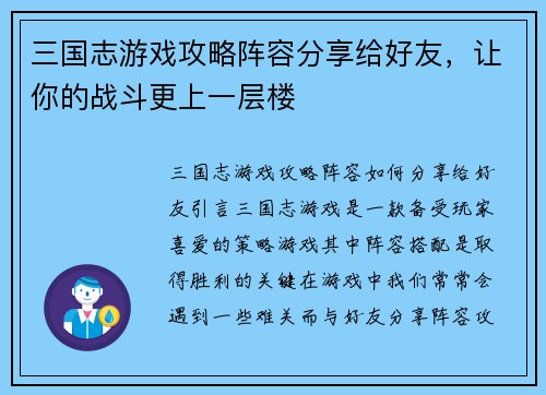 三国志游戏攻略阵容分享给好友，让你的战斗更上一层楼