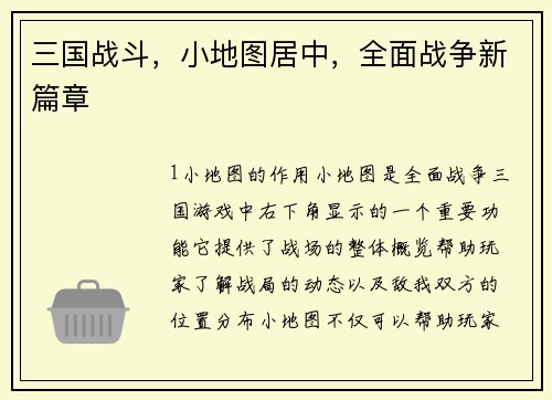 三国战斗，小地图居中，全面战争新篇章