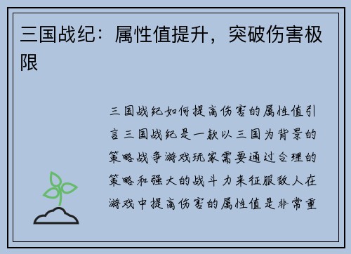 三国战纪：属性值提升，突破伤害极限