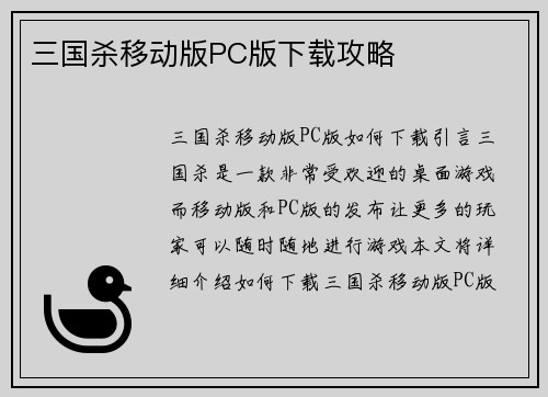 三国杀移动版PC版下载攻略