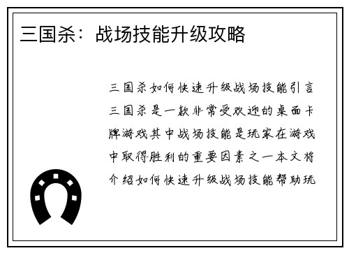 三国杀：战场技能升级攻略