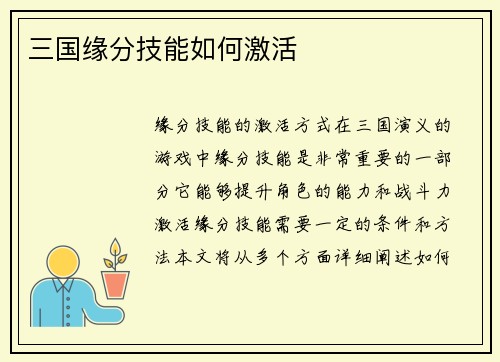 三国缘分技能如何激活