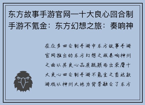 东方故事手游官网—十大良心回合制手游不氪金：东方幻想之旅：奏响神州之曲