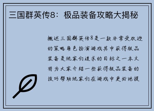 三国群英传8：极品装备攻略大揭秘