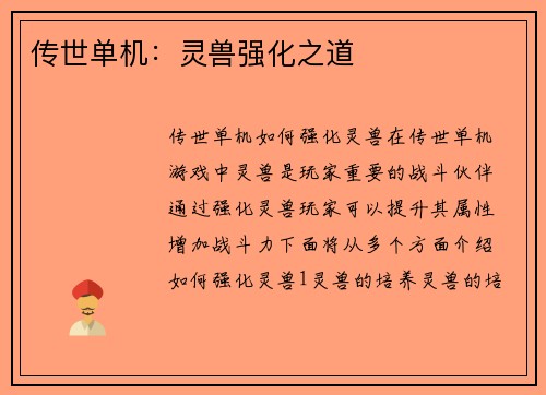 传世单机：灵兽强化之道