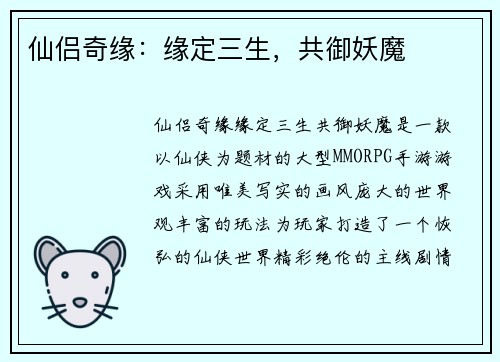 仙侣奇缘：缘定三生，共御妖魔