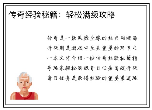 传奇经验秘籍：轻松满级攻略