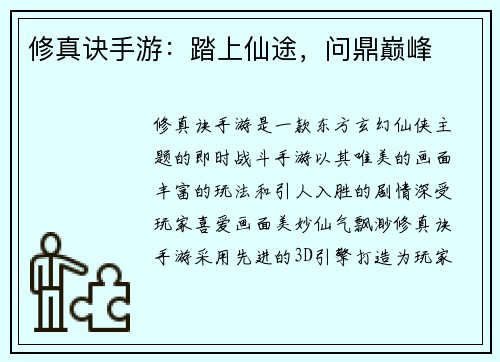 修真诀手游：踏上仙途，问鼎巅峰