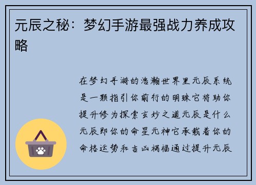 元辰之秘：梦幻手游最强战力养成攻略