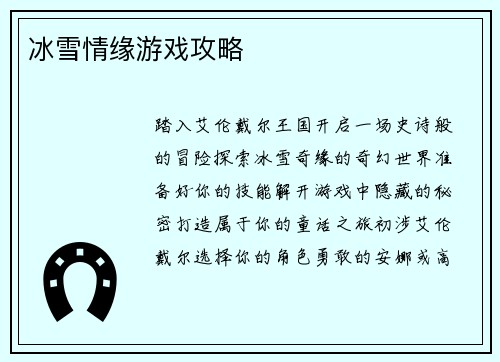 冰雪情缘游戏攻略