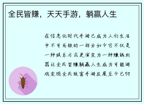 全民皆赚，天天手游，躺赢人生