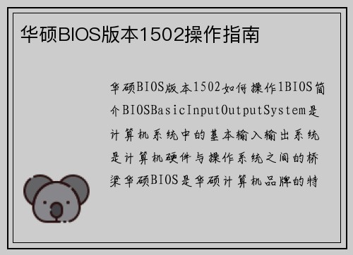 华硕BIOS版本1502操作指南
