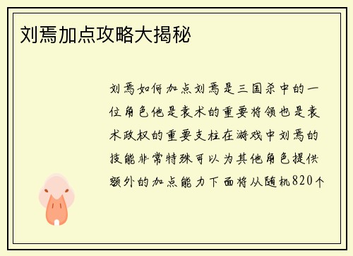 刘焉加点攻略大揭秘