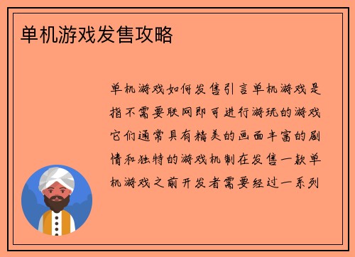 单机游戏发售攻略