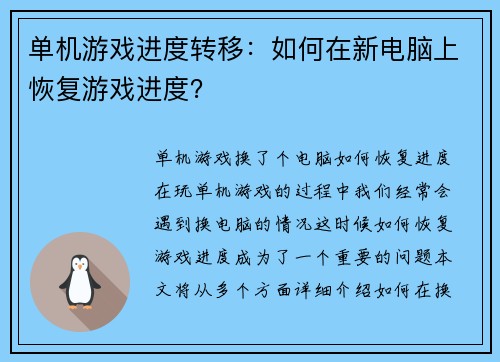 单机游戏进度转移：如何在新电脑上恢复游戏进度？