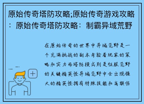 原始传奇塔防攻略;原始传奇游戏攻略：原始传奇塔防攻略：制霸异域荒野